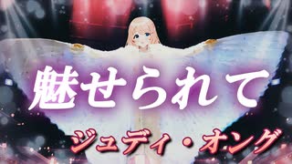 【桜乃そら誕生祭2025】魅せられて / ジュディ・オング【SynthV Cover】