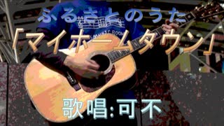 マイホームタウン / 可不