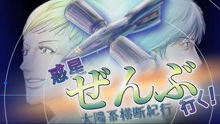 短編「惑星ぜんぶ行く！」