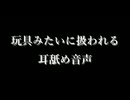 玩具みたいに扱われる耳舐め音声/前戯なし/彼氏ボイス
