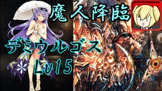【ゆっくり】千年戦争アイギス 魔神デミウルゴス降臨 Lv.15