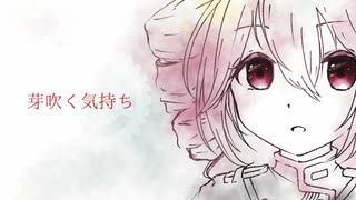 【重音テトSV】芽吹く気持ち【オリジナル曲】