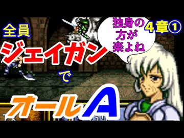 【聖戦の系譜】全員成長率オール０％でオールA攻略　４章①【ファイアーエムブレム】