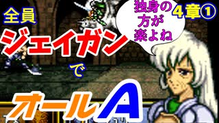 【聖戦の系譜】全員成長率オール０％でオールA攻略　４章①【ファイアーエムブレム】