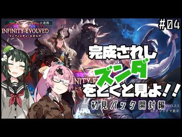 【Shadowverse WB】完成されしずんだをとくと見よ！　インフィニティ・エボルヴパック開封編【VOICROID実況】