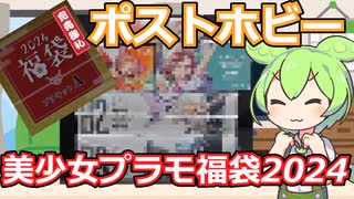 【美少女プラモ福袋】即売り切れとなった人気福袋！ポストホビーの美プラ福袋を買ってみた！！【2024福袋第2弾】