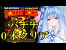 アイスを買って貰う為に1F技でバナナ0本クリアをする琴葉葵【スーパードンキーコング2 縛りプレイ】