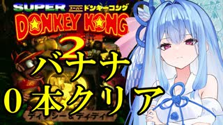 アイスを買って貰う為に1F技でバナナ0本クリアをする琴葉葵【スーパードンキーコング2 縛りプレイ】