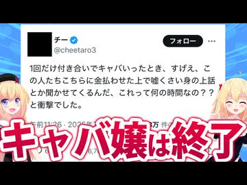 「キャバクラは金取られて無駄話を聞かされる、何の意味があるの？」→キャバ嬢大激怒へwww