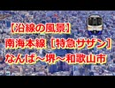 【沿線の風景】南海本線［特急サザン］なんば～堺～和歌山市【Google Earth Pro】