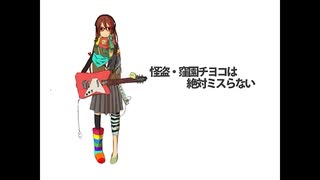 【Ado】怪盗・窪園チヨコは絶対ミスらない　歌いました