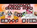 【ねねし視点】ポケポケ実況（コモン杯） 決勝トナメ第１回戦【超々伝説究極ノンケ対戦記】
