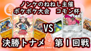 【ねねし視点】ポケポケ実況（コモン杯） 決勝トナメ第１回戦【超々伝説究極ノンケ対戦記】