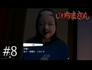 おめざめおかめ【Ichima-san実況part8】