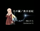 【桜乃そらSVカバー】∀ガンダムED『月の繭』奥井亜紀 [音声創作ソフトSynthesizer-V使用]