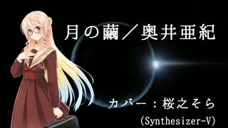 【桜乃そら誕生祭2025】∀ガンダムED『月の繭』奥井亜紀 [音声創作ソフトSynthesizer-V使用]