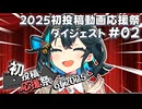 【2025初投稿動画応援祭】主催公式 ダイジェスト動画#02