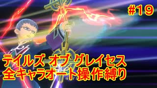 【縛りプレイ】全キャラオート操作でテイルズ オブ グレイセスを攻略 Part19