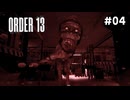 地下に来ました#04【ORDER13】