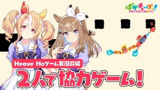 【Heave Ho】パンドラとアイが協力ゲームに挑戦だ！【前編】
