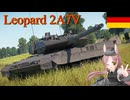 【WarThunder】惑星戦線異状なしPart109～最強の名をほしいままにする～[Leopard 2A7V]