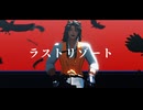 【MMDツイステ】ラストリゾート【レオナ】