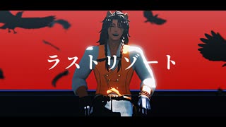 【MMDツイステ】ラストリゾート【レオナ】