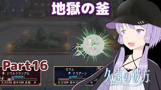 【久遠の彼方】王族群像劇とゆかりpart16【A.I.VOICE実況】