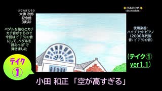 【ピアノ演奏】小田和正「空が高すぎる」 (ﾃｲｸ①) (2025年07月26日に録音)