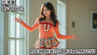 芹澤優　ROCK ME KISS ME feat. MOTSU　歌ってみた カラオケLive 本人ズ MFゴースト