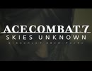 【ACE COMBAT7】サクサク楽しむ実況プレイMISSION 17【SKIES UNKNOWN】