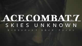 【ACE COMBAT7】サクサク楽しむ実況プレイMISSION 17【SKIES UNKNOWN】