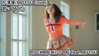 芹澤優 MOTSU Cover　ROCK ME KISS ME feat. MOTSU　歌ってみた カラオケLive 本人ズ MFゴースト