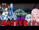 【スト6】いきいきと全キャラマスターを目指すアカネちゃん Part47「春麗 その⑦」【VOICEROID実況】【琴葉姉妹】