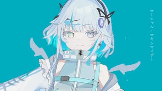 マーシャル・マキシマイザー／カバー【ルミアちゃん】
