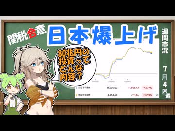 関税合意　市場は絶好調も80兆円投資ってなにさ！【ずんだもん解説】【市況】