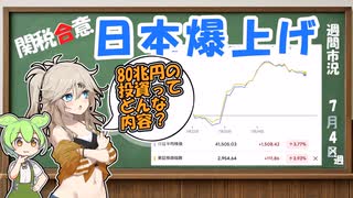 関税合意　市場は絶好調も80兆円投資ってなにさ！【ずんだもん解説】【市況】