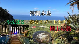 【沖縄　極限のコスパ旅】やんばるの大自然×巨大リゾートホテルが最高すぎた
