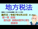 聴いて覚えて。音読します！　地方税法　第一章　総則　第九節　納税の猶予に伴う担保等　を『VOICEROID2 桜乃そら』さんが　音読します（施行日　  令和7年6月20日　バージョン）