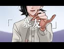 【UTAUカバー】墓友【■っぽいぜ】
