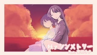 妖ァシンメトリー (feat. 音街ウナ)