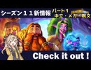 シーズン11新情報を見てみよう！part1中立・メカ編【バトルグラウンド】【新シーズンは8月6日から】