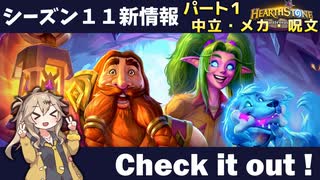 シーズン11新情報を見てみよう！part1中立・メカ編【バトルグラウンド】【新シーズンは8月6日から】