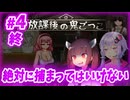 【捕まったら〇〇！？】きりたんが大人向けホラーゲームを遊ぶらしいです【#4 放課後の鬼ごっこ】
