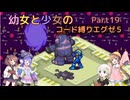 【ロックマンエグゼ】幼女と少女のコード縛りエグゼ5　Part19【ウナきり実況プレイ】【月読アイ実況プレイ】【紲星あかり実況プレイ】【VOICEROID実況プレイ】