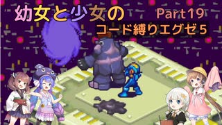 【ロックマンエグゼ】幼女と少女のコード縛りエグゼ5　Part19【ウナきり実況プレイ】【月読アイ実況プレイ】【紲星あかり実況プレイ】【VOICEROID実況プレイ】
