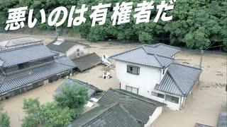 水害とインフラ｜真の自由を捨てる国民