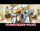 【FGO】雄大遺分體 E-グランマリー バトルボイス集＆宝具(チャージアタック)＆バトルモーション集【Fate/Grand Order】