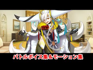 【FGO】雄大遺分體 E-グランマリー バトルボイス集＆宝具(チャージアタック)＆バトルモーション集【Fate/Grand Order】