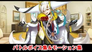 【FGO】雄大遺分體 E-グランマリー バトルボイス集＆宝具(チャージアタック)＆バトルモーション集【Fate/Grand Order】